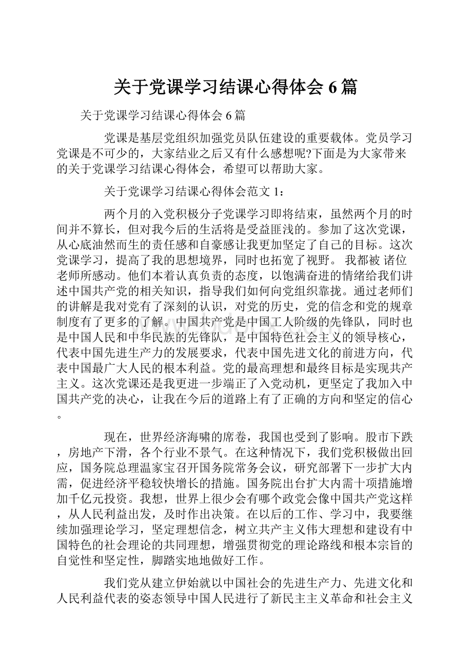 关于党课学习结课心得体会6篇.docx