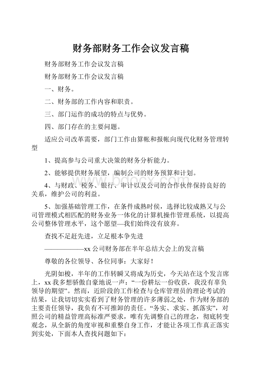 财务部财务工作会议发言稿.docx_第1页