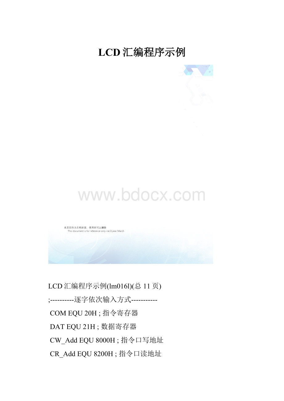 LCD汇编程序示例.docx