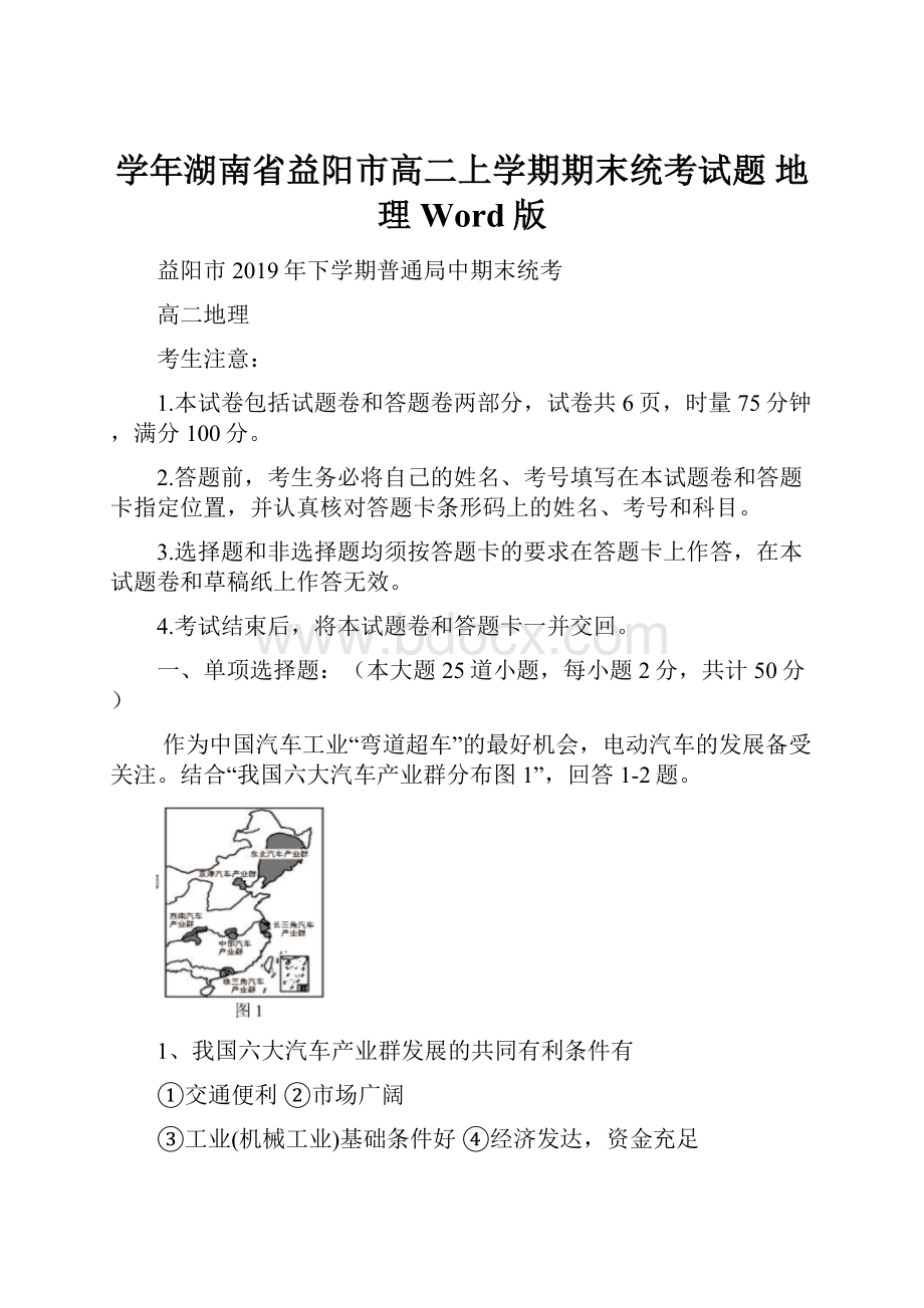 学年湖南省益阳市高二上学期期末统考试题 地理 Word版.docx