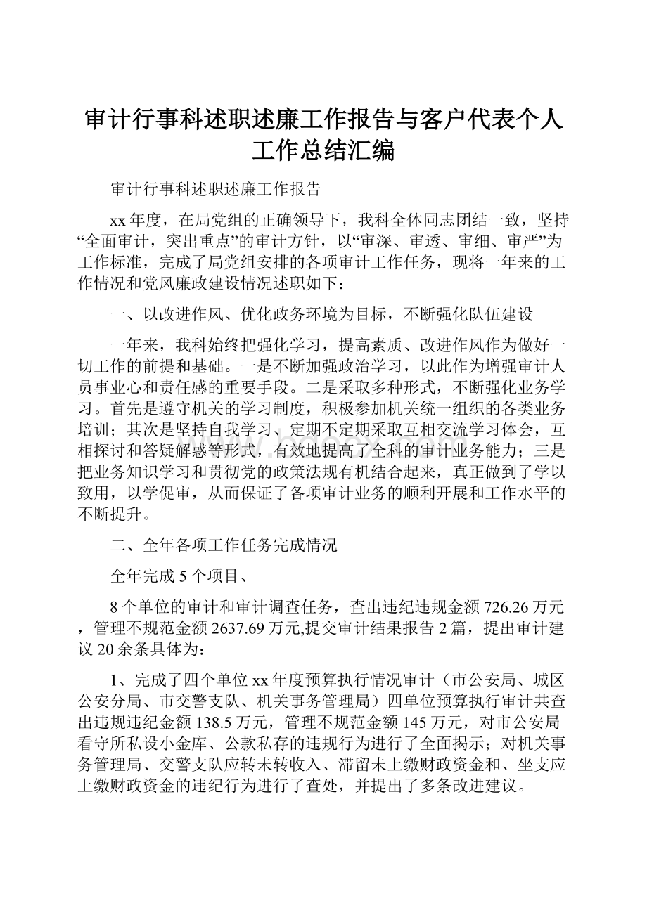 审计行事科述职述廉工作报告与客户代表个人工作总结汇编.docx