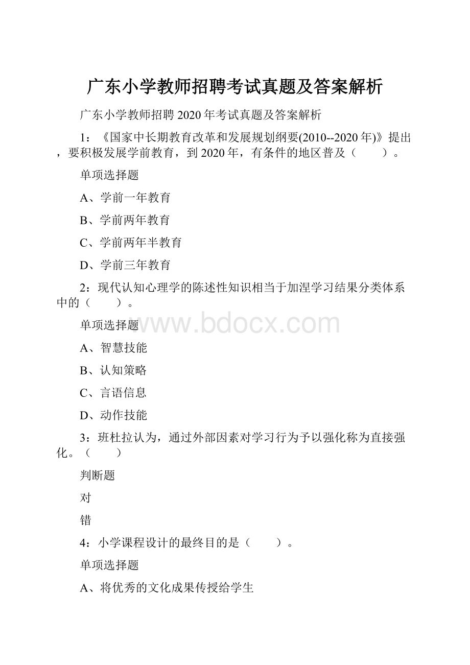 广东小学教师招聘考试真题及答案解析.docx