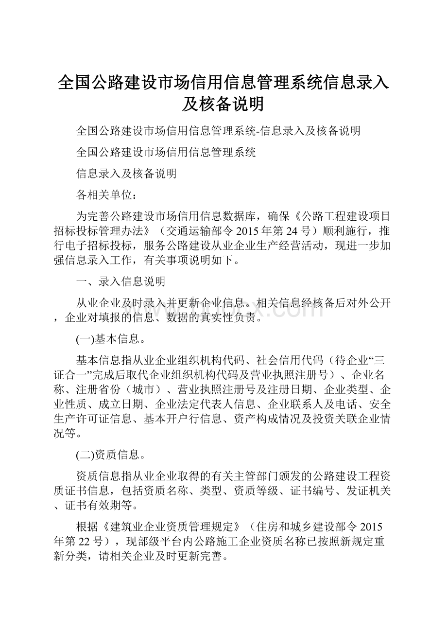 全国公路建设市场信用信息管理系统信息录入及核备说明.docx_第1页