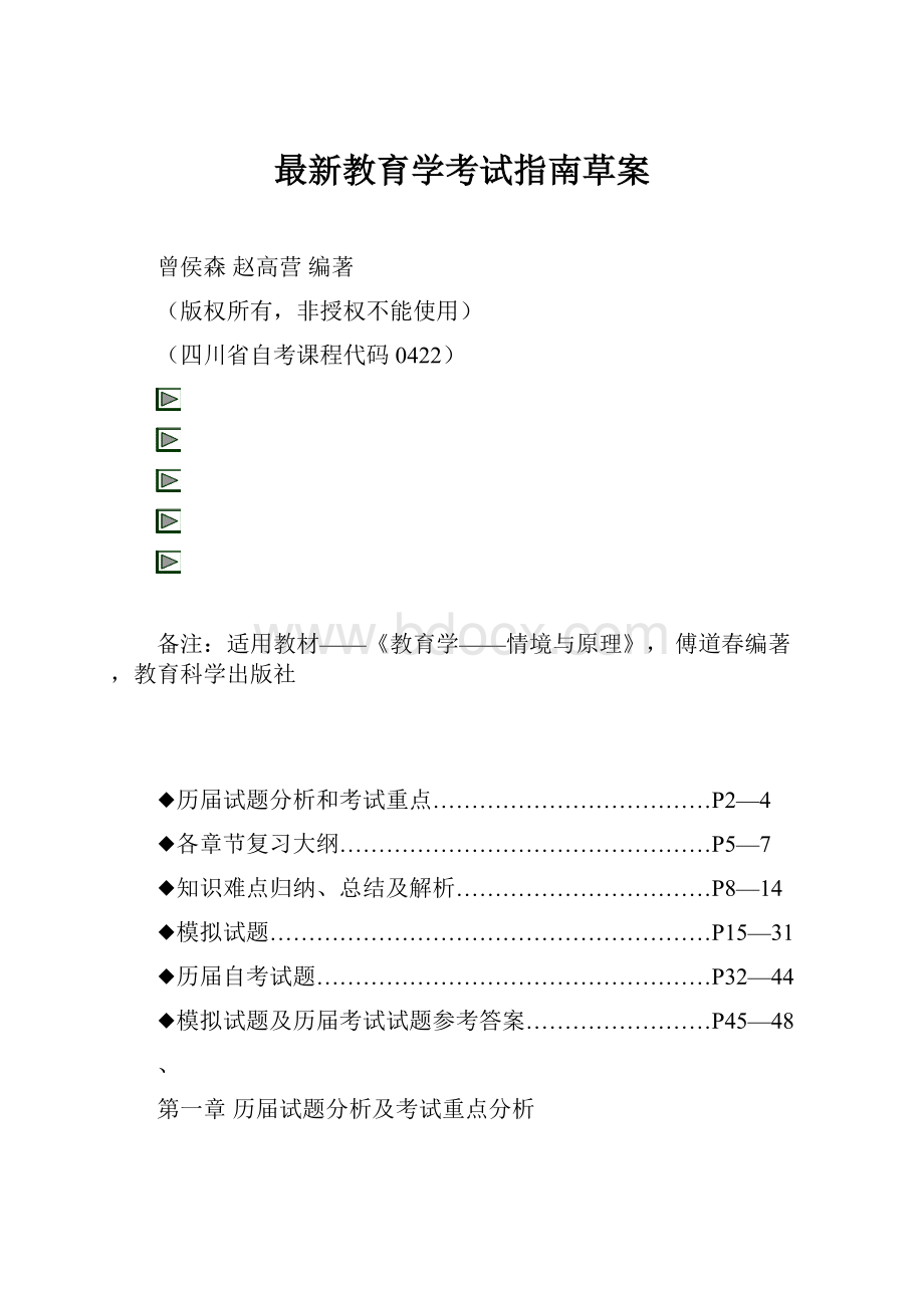 最新教育学考试指南草案.docx_第1页