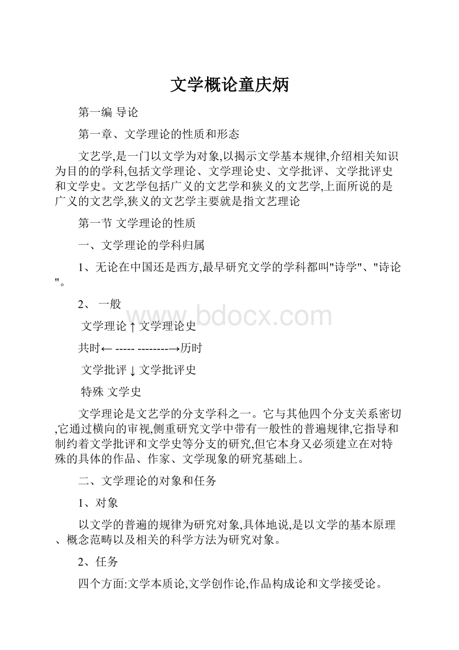 文学概论童庆炳.docx_第1页