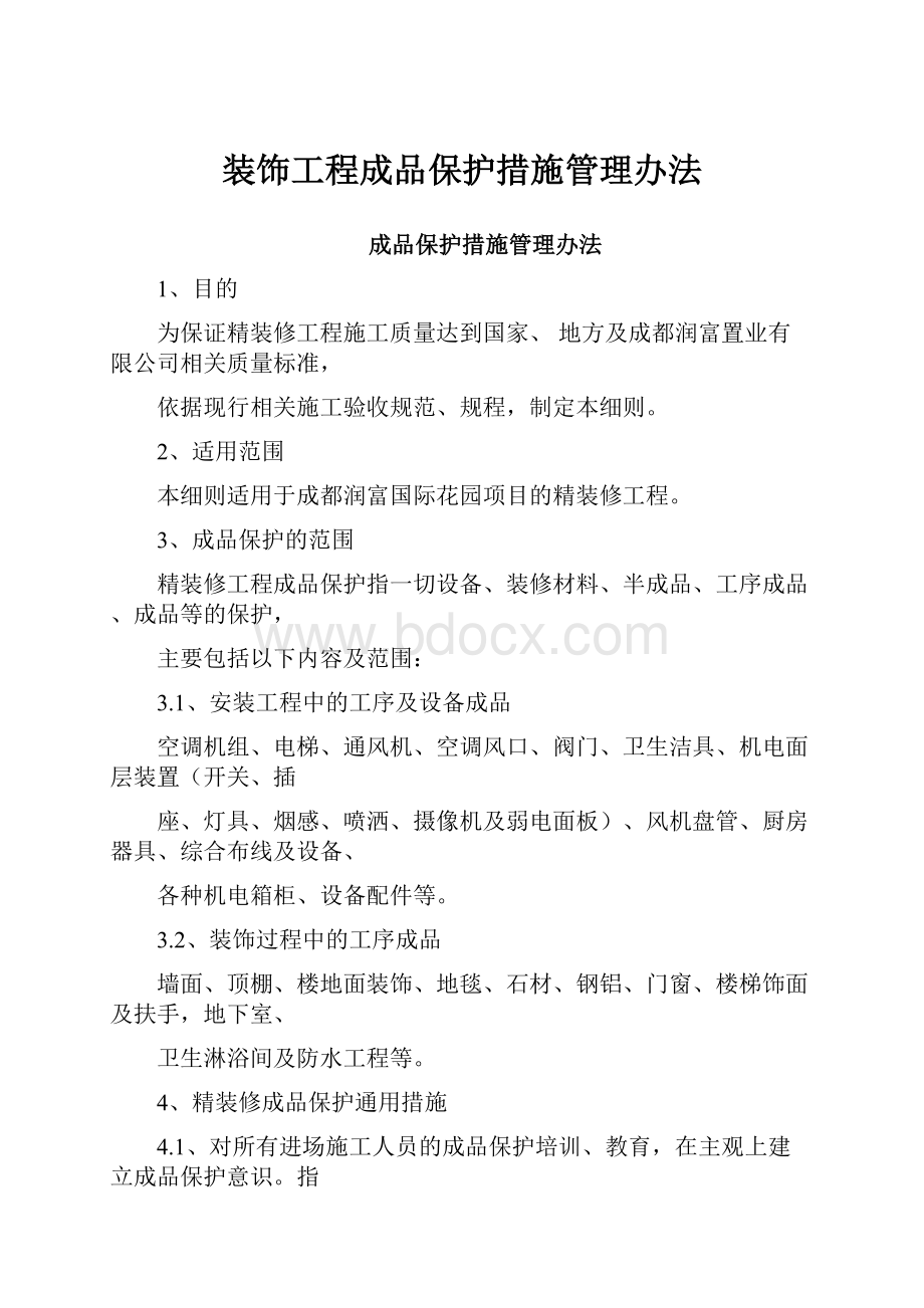 装饰工程成品保护措施管理办法.docx_第1页