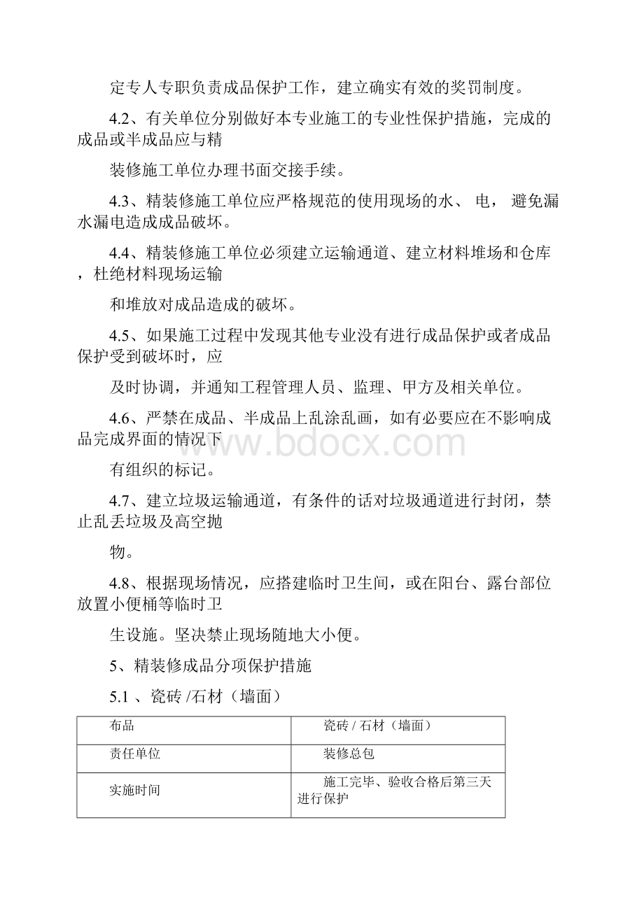 装饰工程成品保护措施管理办法.docx_第2页