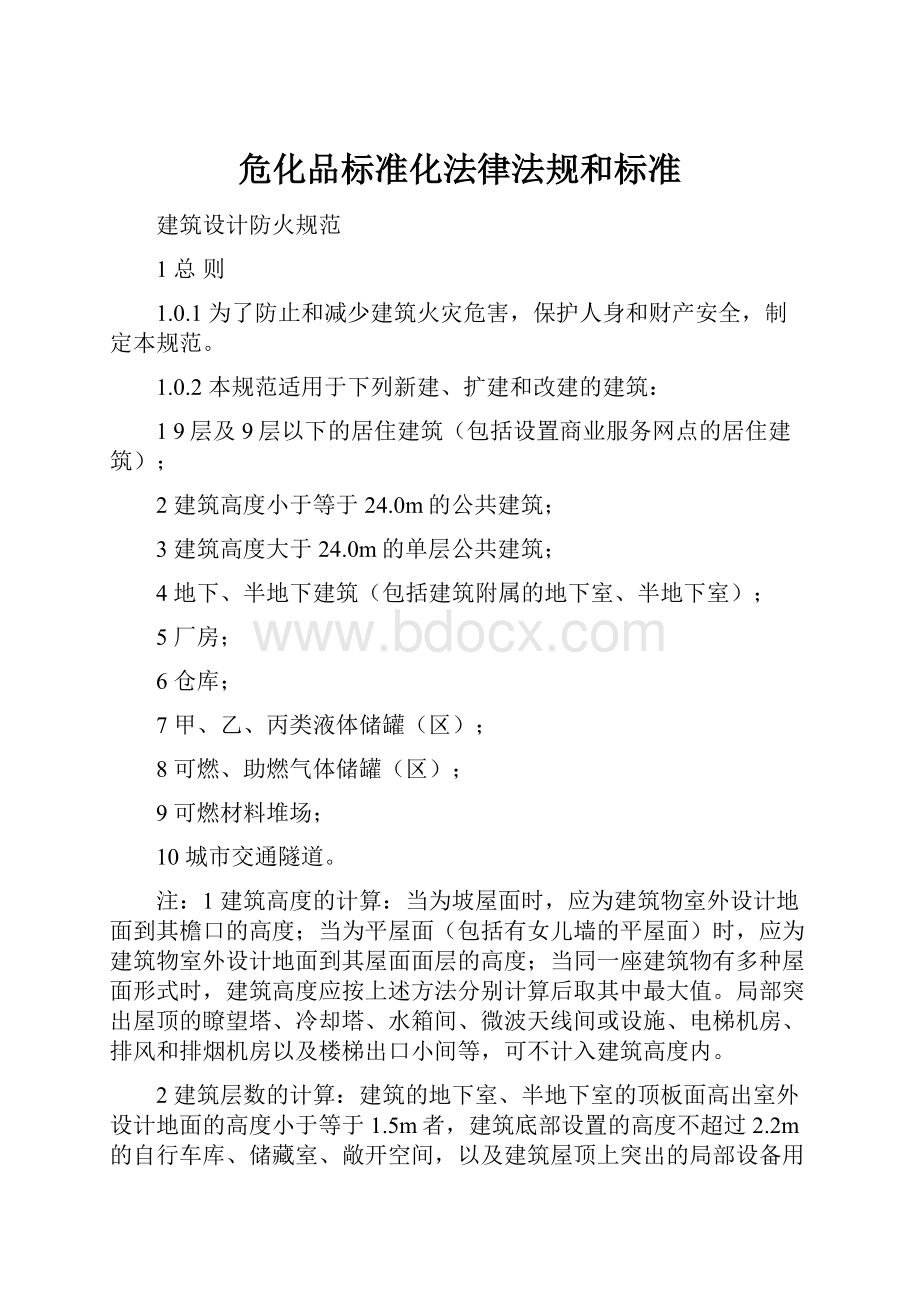 危化品标准化法律法规和标准.docx_第1页