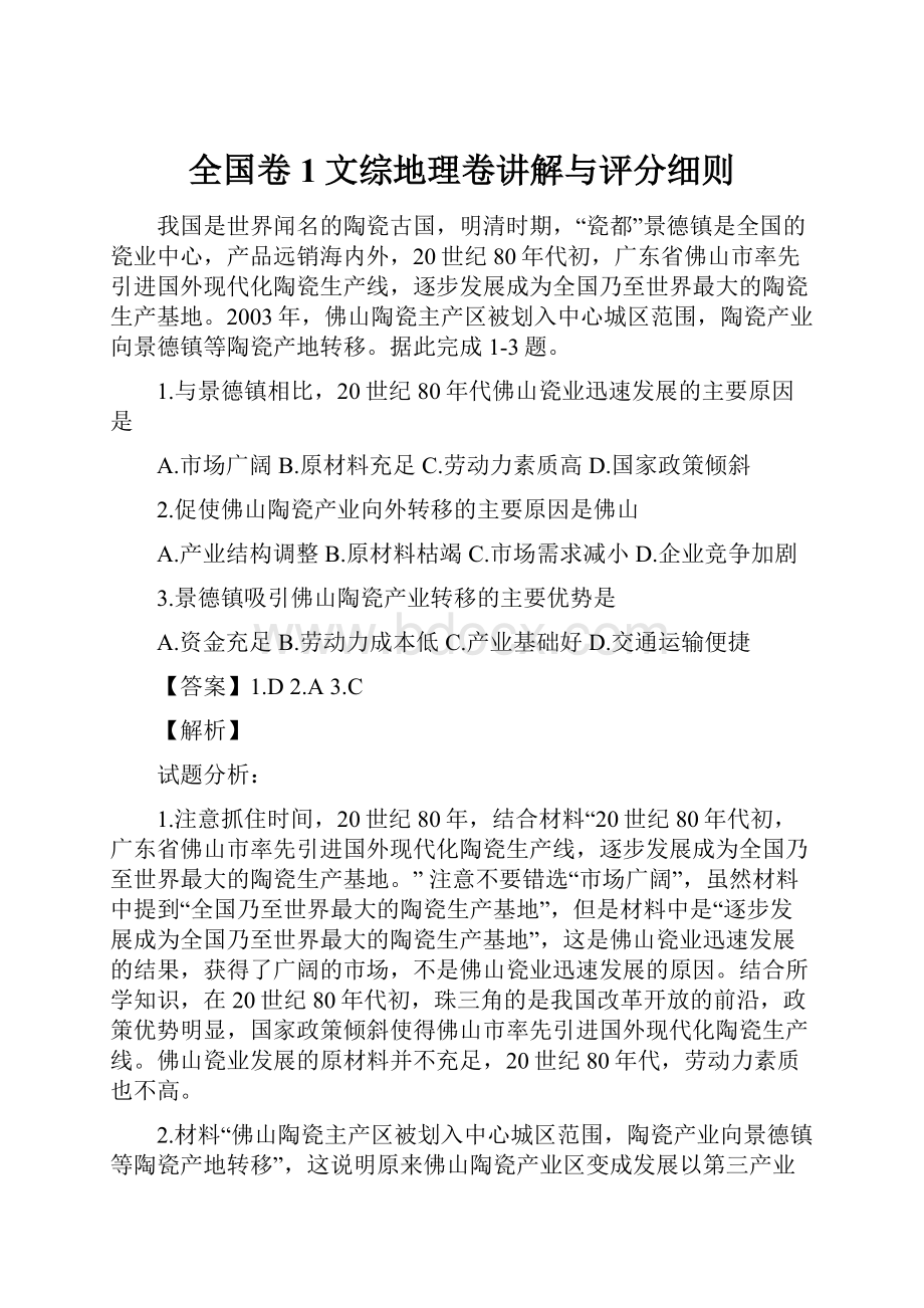 全国卷1文综地理卷讲解与评分细则.docx