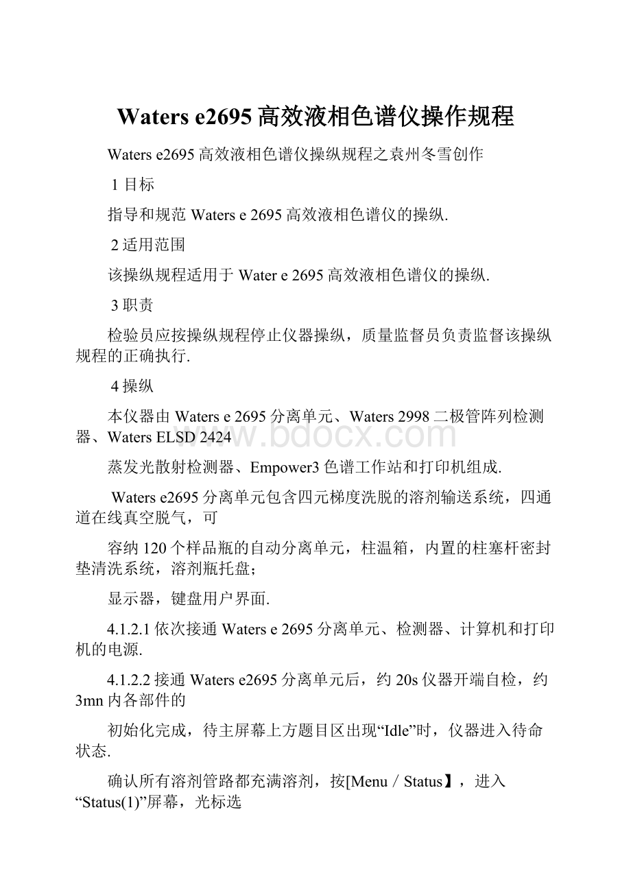 Waters e2695高效液相色谱仪操作规程.docx_第1页