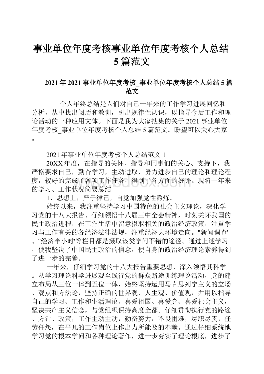 事业单位年度考核事业单位年度考核个人总结5篇范文.docx_第1页