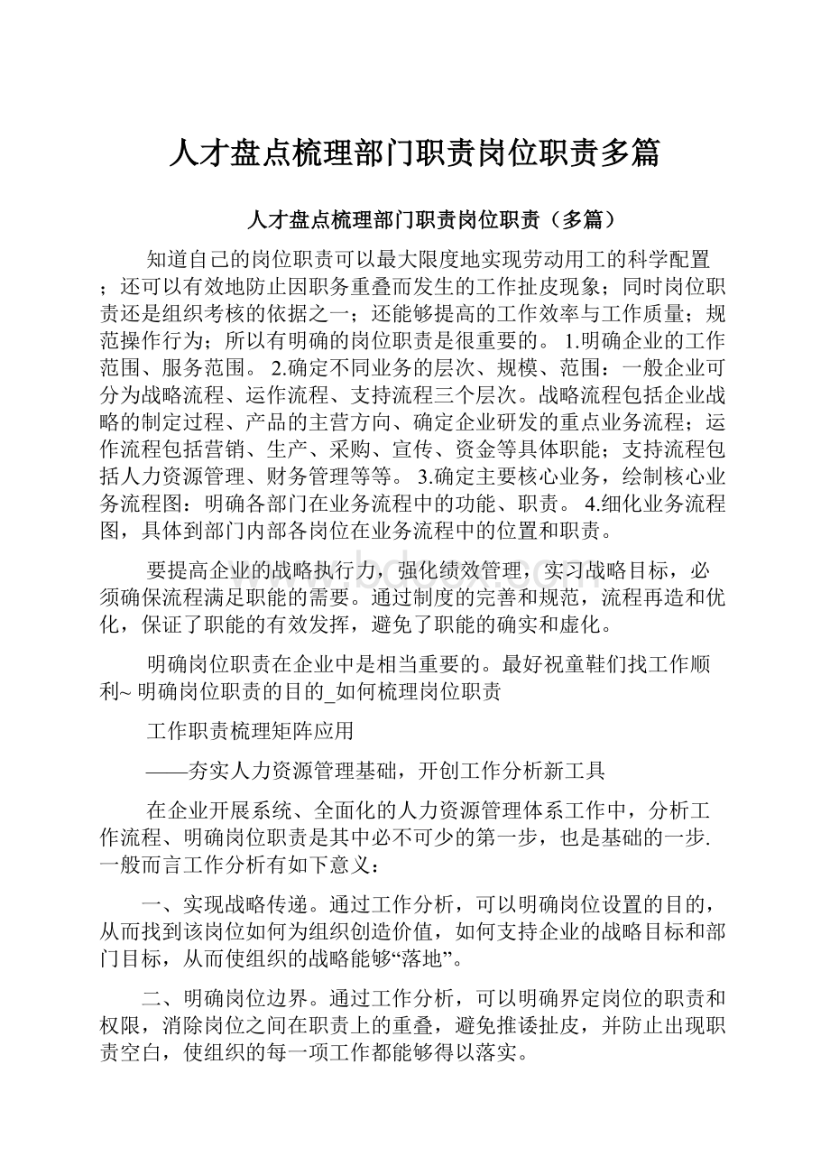 人才盘点梳理部门职责岗位职责多篇.docx_第1页