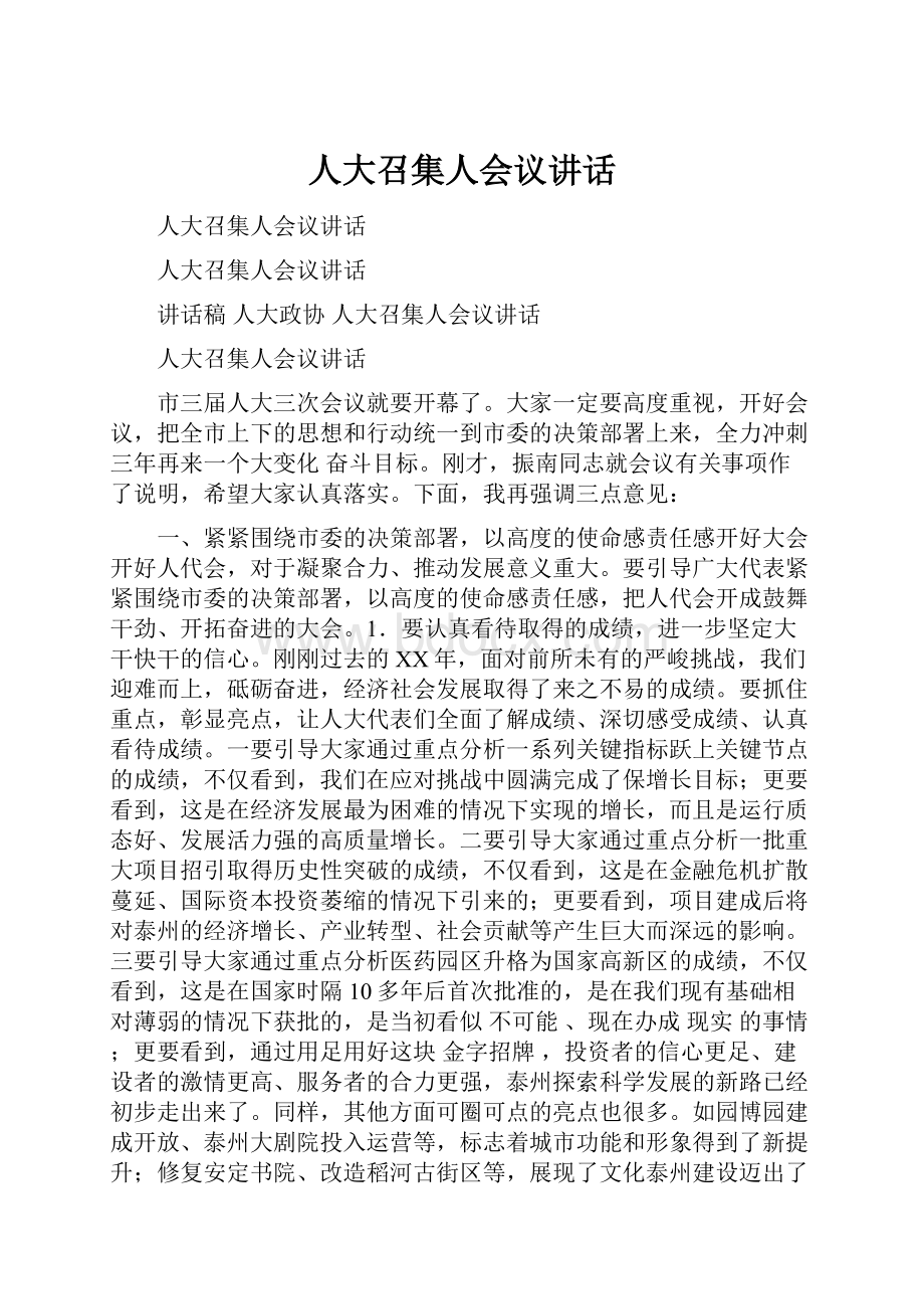 人大召集人会议讲话.docx