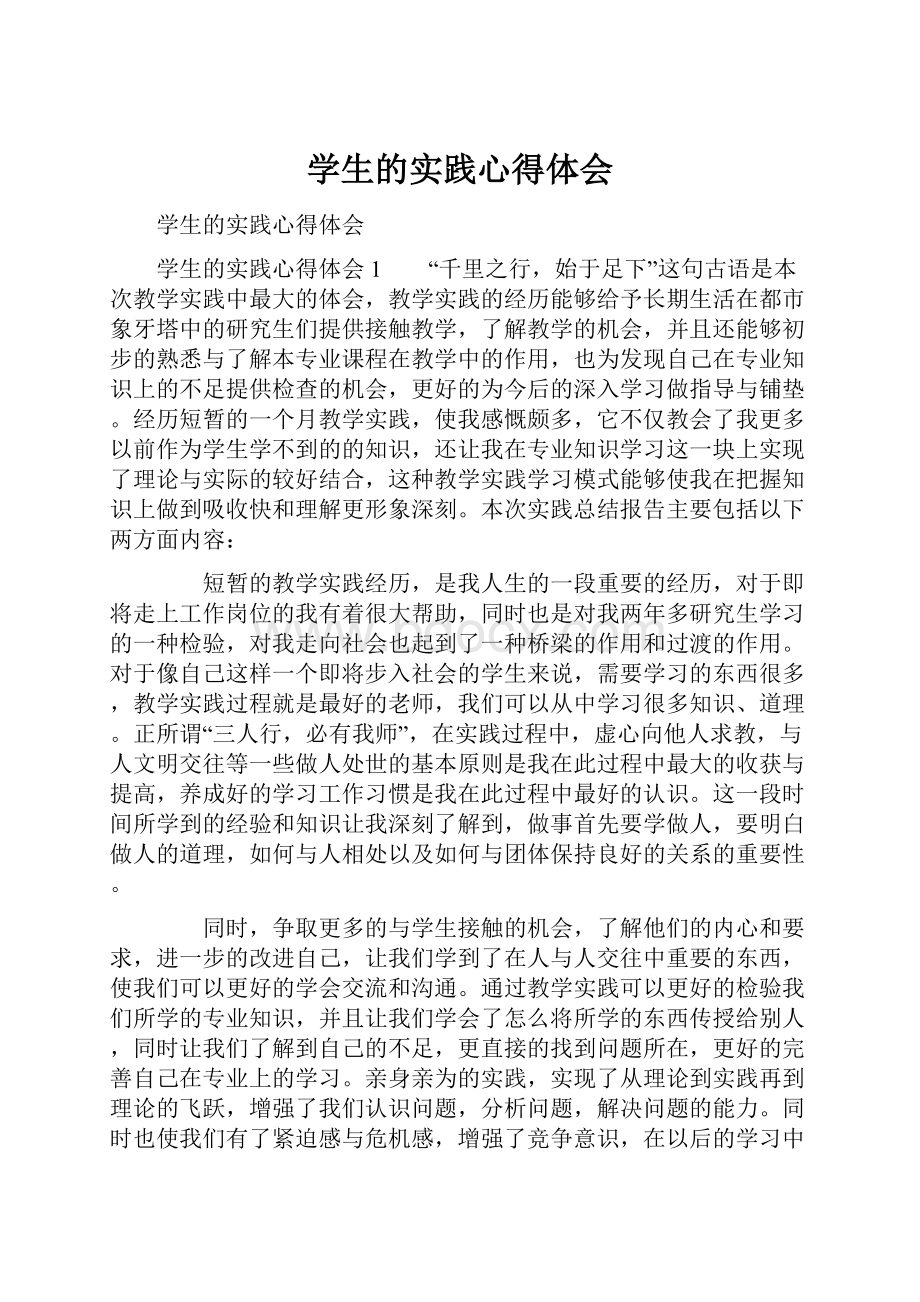 学生的实践心得体会.docx