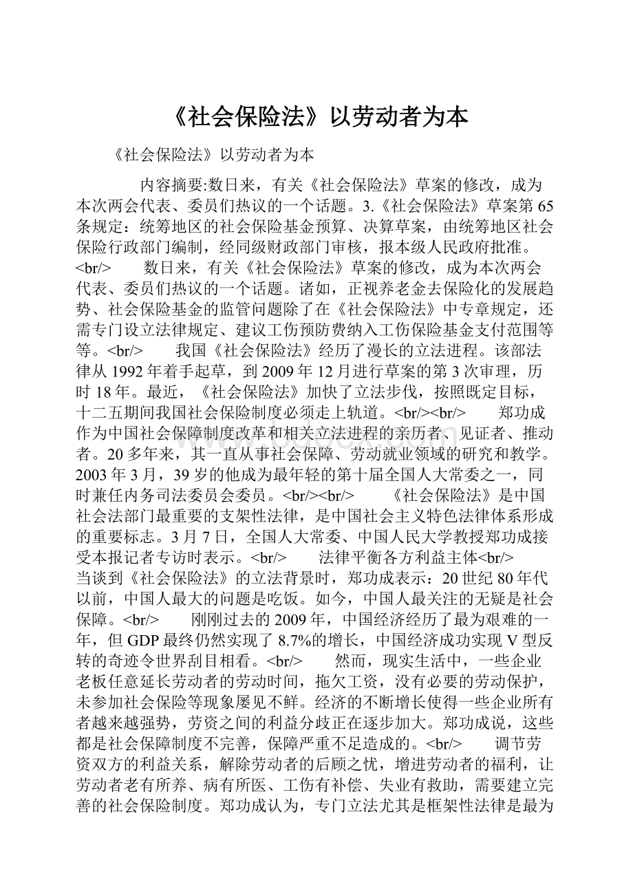 《社会保险法》以劳动者为本.docx