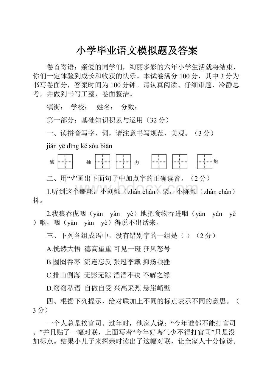 小学毕业语文模拟题及答案.docx_第1页