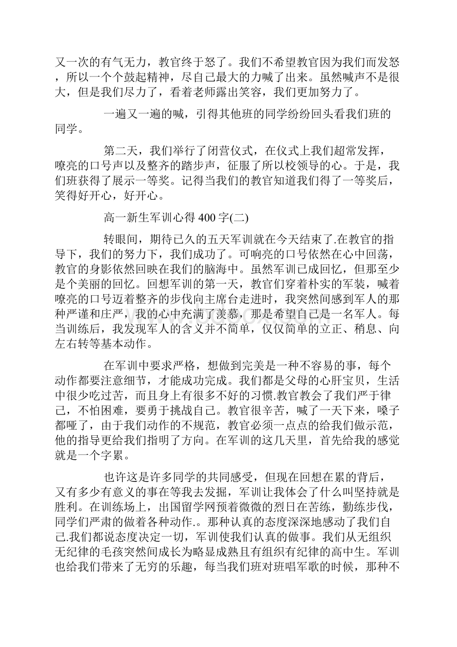 高一新生军训心得400字高一军训心得体会400字.docx_第3页