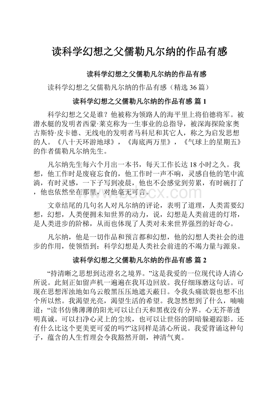 读科学幻想之父儒勒凡尔纳的作品有感.docx_第1页