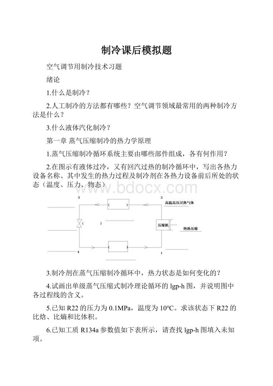 制冷课后模拟题.docx