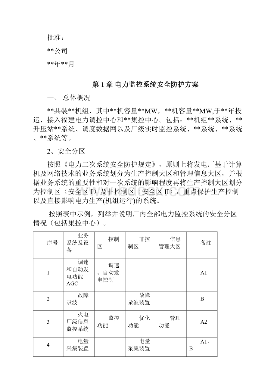 电厂电力监控系统安全防护方案.docx_第2页