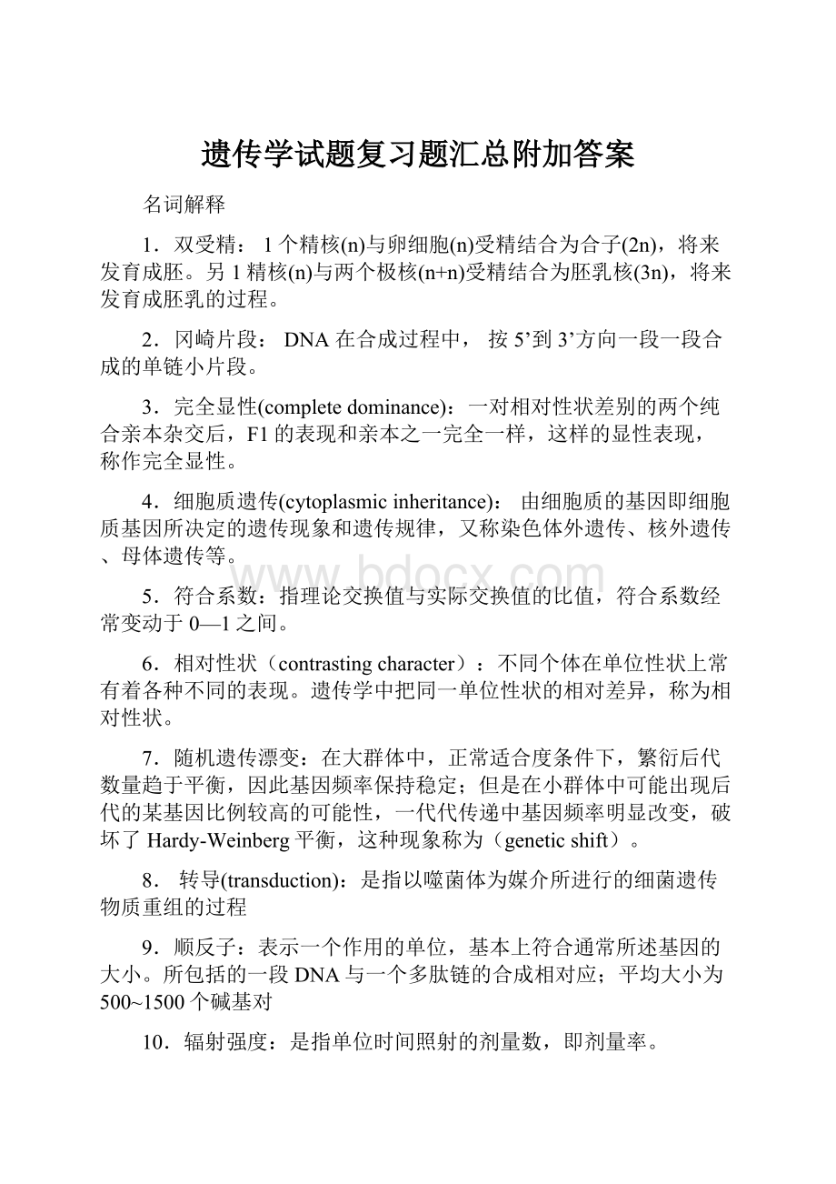 遗传学试题复习题汇总附加答案.docx_第1页