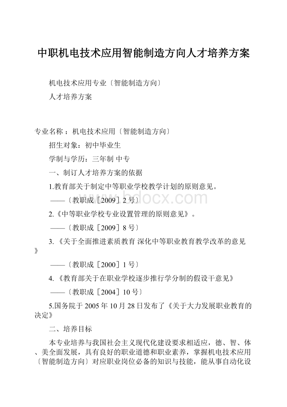 中职机电技术应用智能制造方向人才培养方案.docx