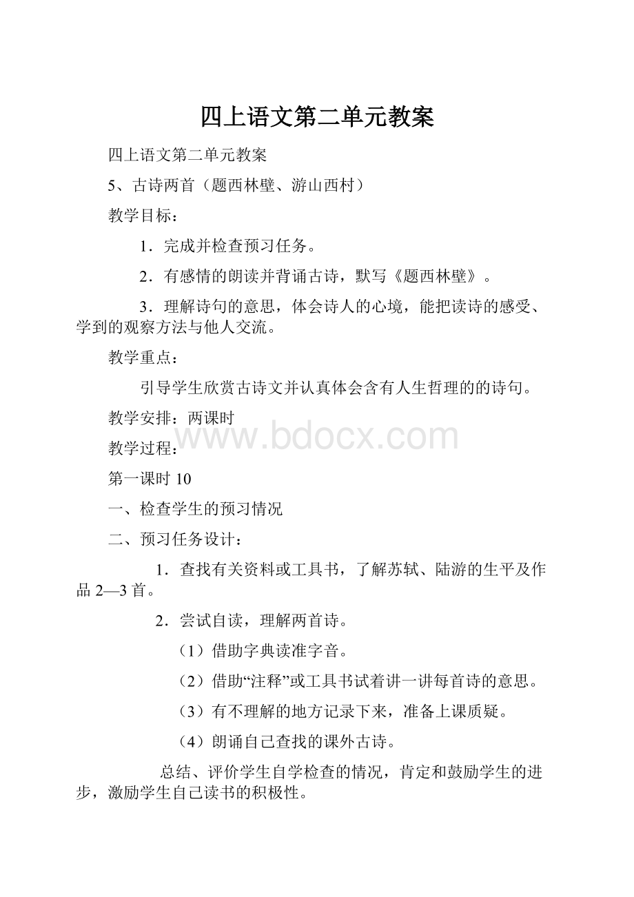 四上语文第二单元教案.docx_第1页