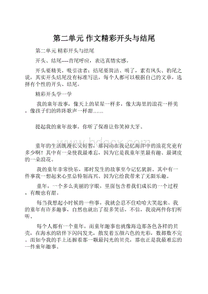 第二单元 作文精彩开头与结尾.docx