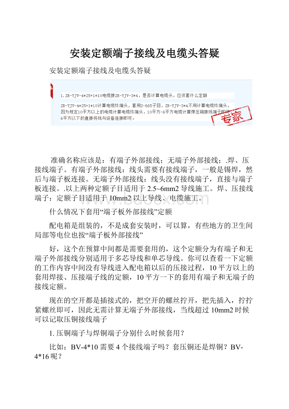 安装定额端子接线及电缆头答疑.docx_第1页