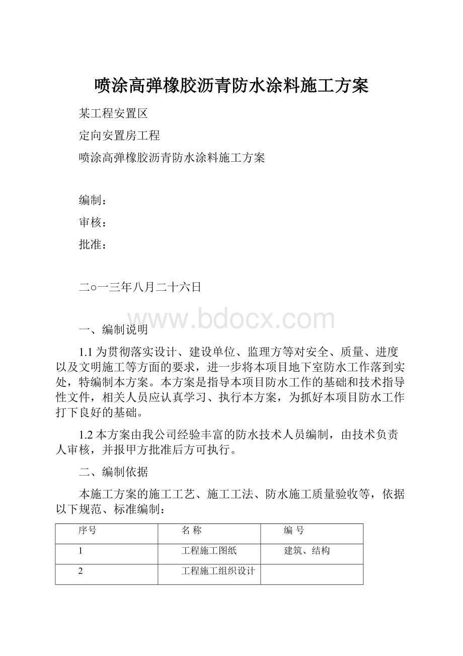 喷涂高弹橡胶沥青防水涂料施工方案.docx