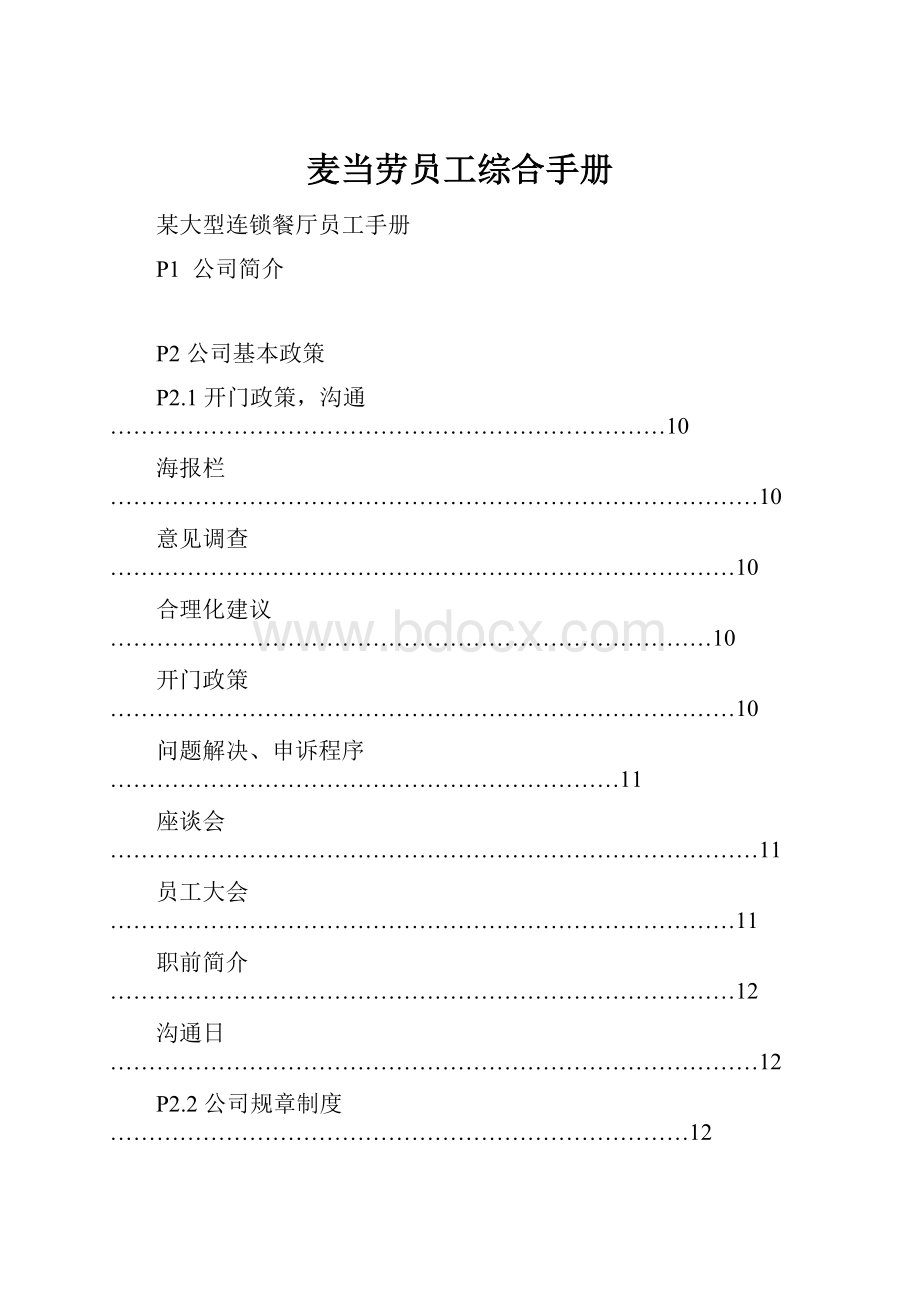 麦当劳员工综合手册.docx_第1页