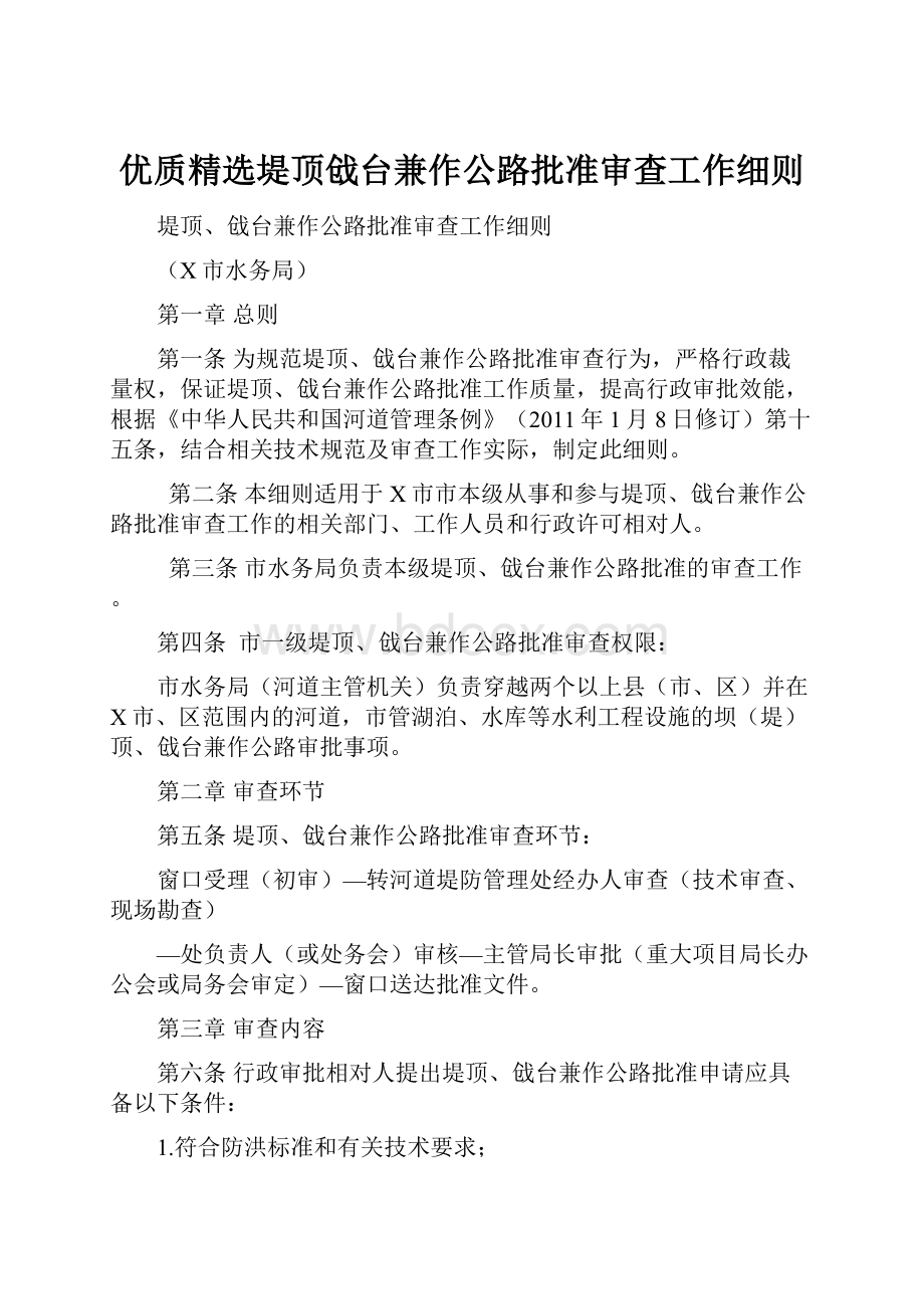 优质精选堤顶戗台兼作公路批准审查工作细则.docx