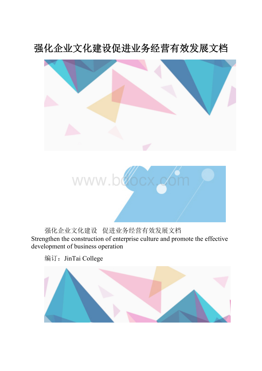 强化企业文化建设促进业务经营有效发展文档.docx