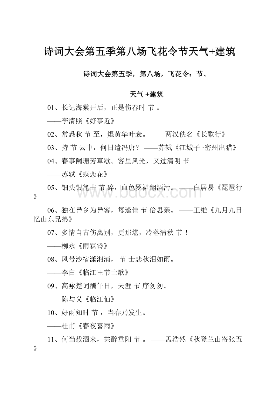 诗词大会第五季第八场飞花令节天气+建筑.docx