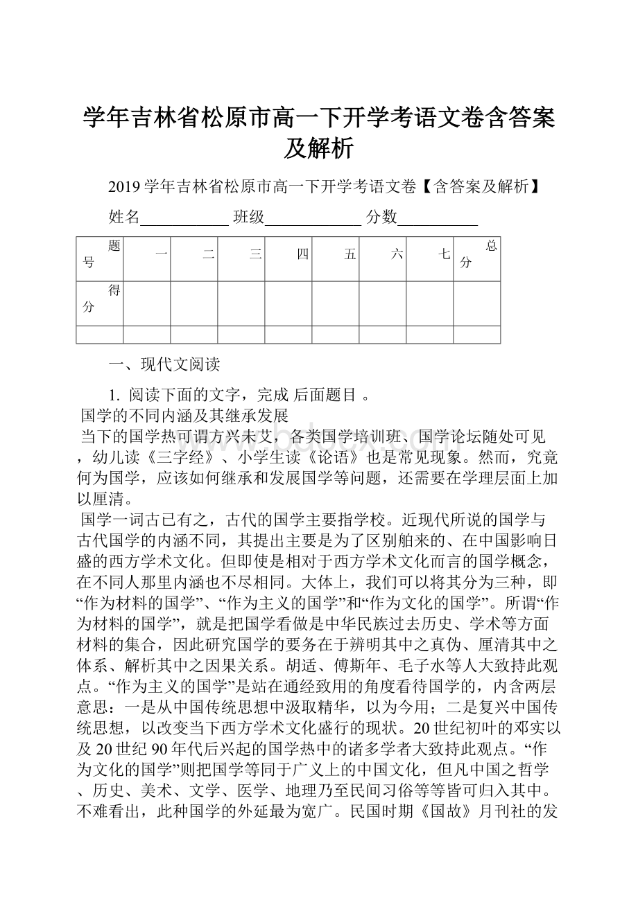 学年吉林省松原市高一下开学考语文卷含答案及解析.docx_第1页