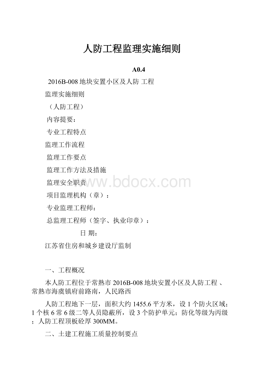 人防工程监理实施细则.docx