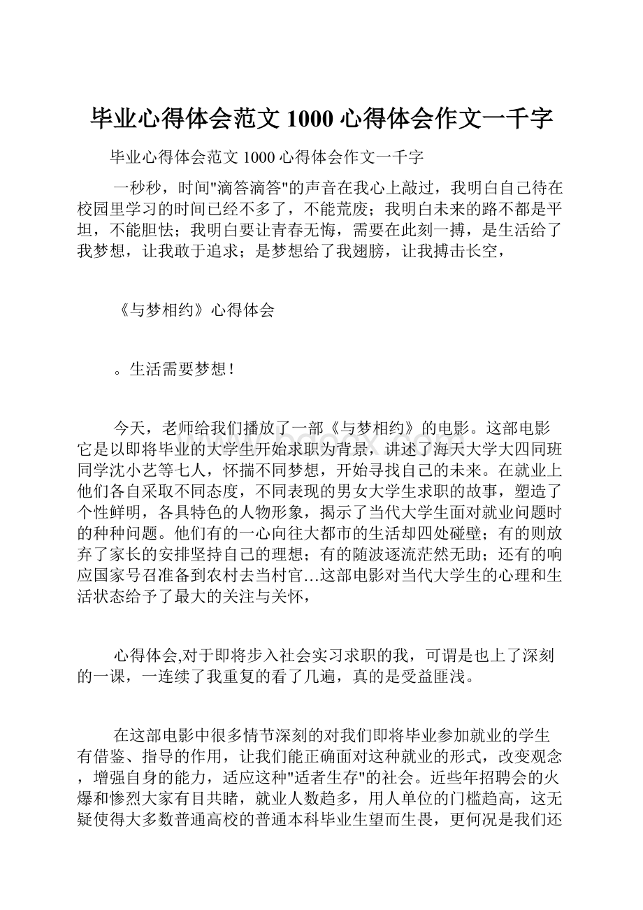 毕业心得体会范文1000心得体会作文一千字.docx