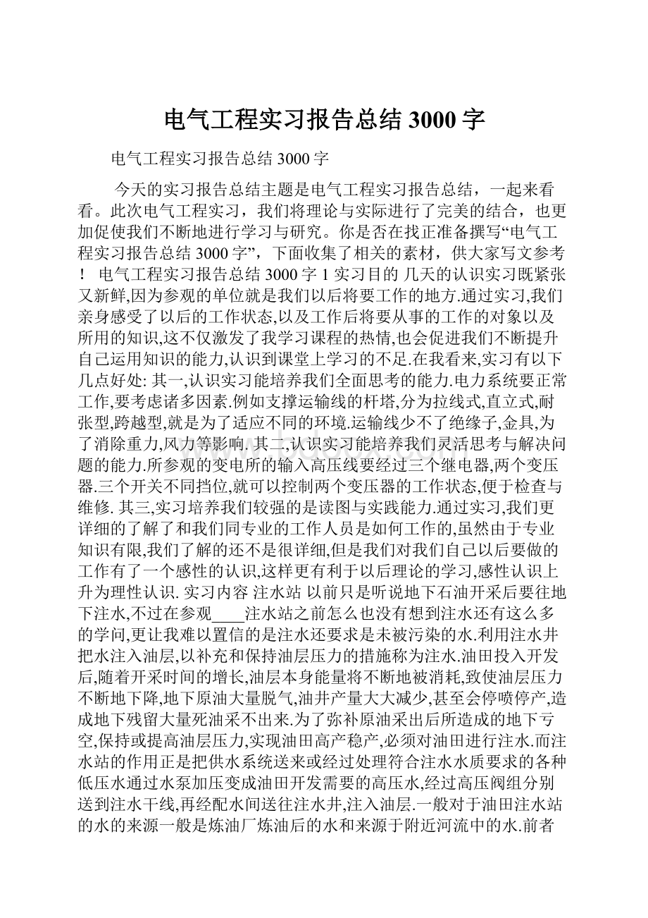 电气工程实习报告总结3000字.docx