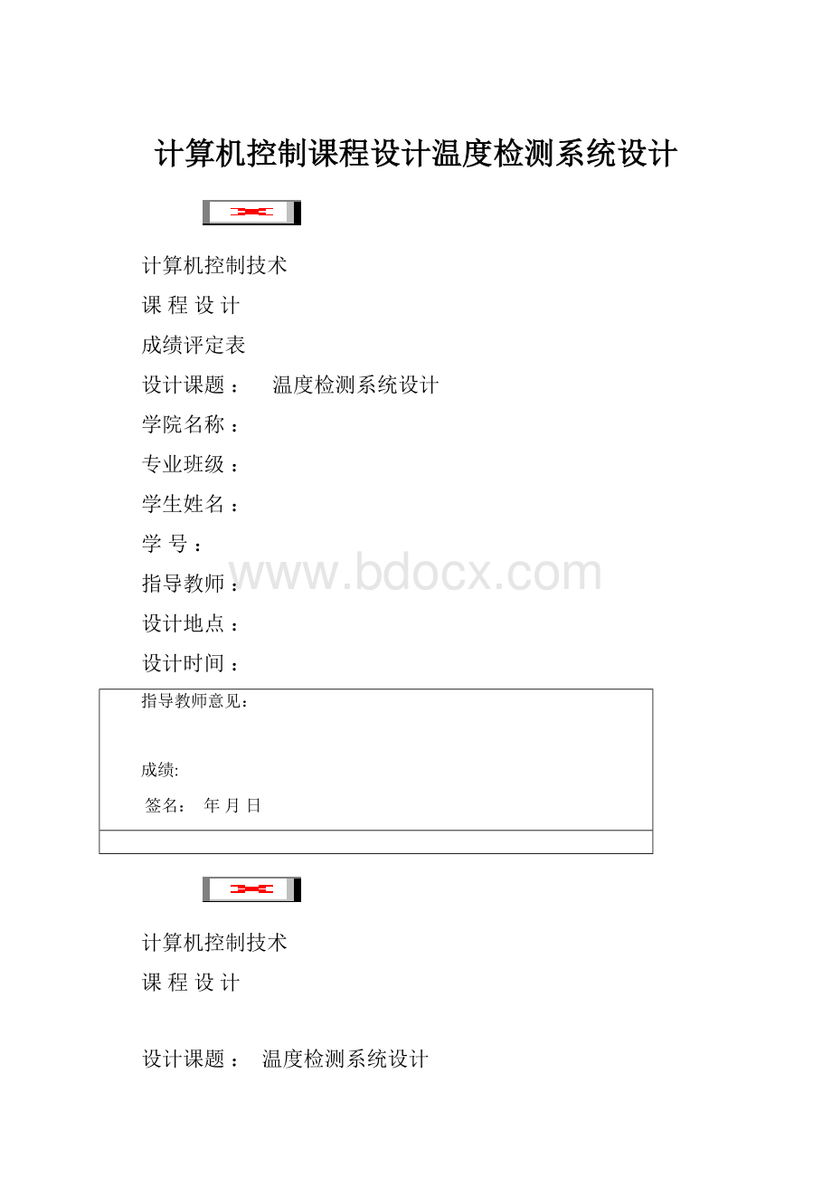 计算机控制课程设计温度检测系统设计.docx_第1页