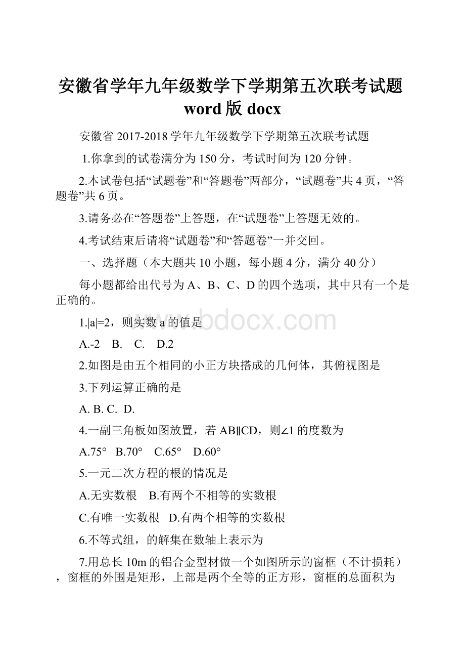 安徽省学年九年级数学下学期第五次联考试题word版docx.docx