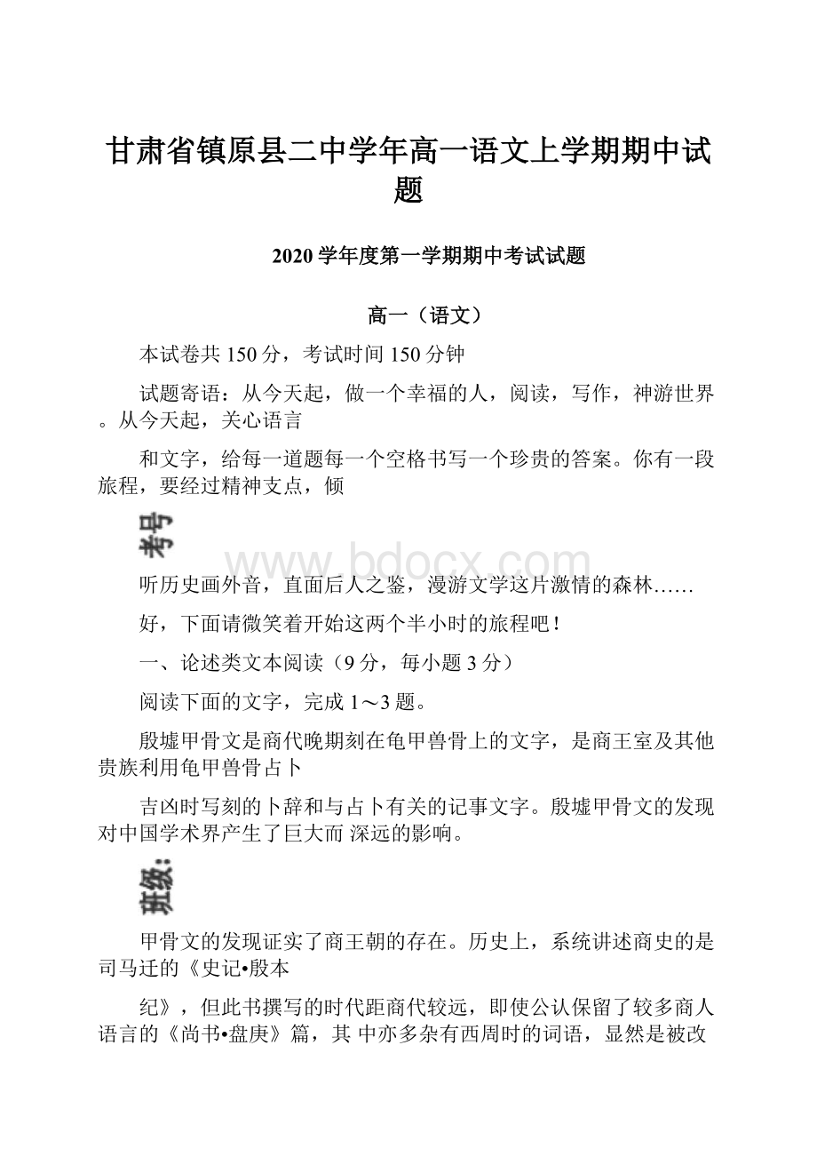 甘肃省镇原县二中学年高一语文上学期期中试题.docx