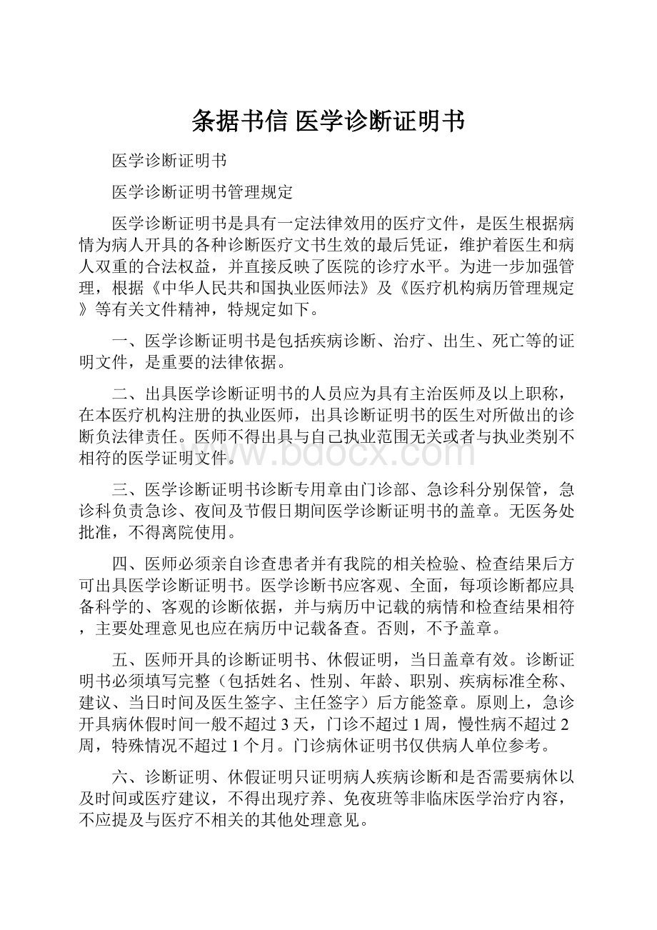 条据书信 医学诊断证明书.docx