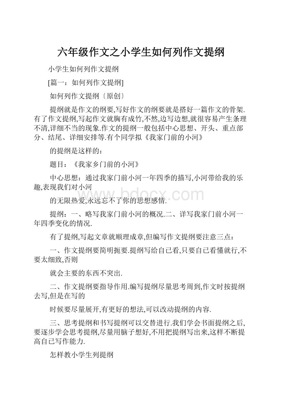 六年级作文之小学生如何列作文提纲.docx