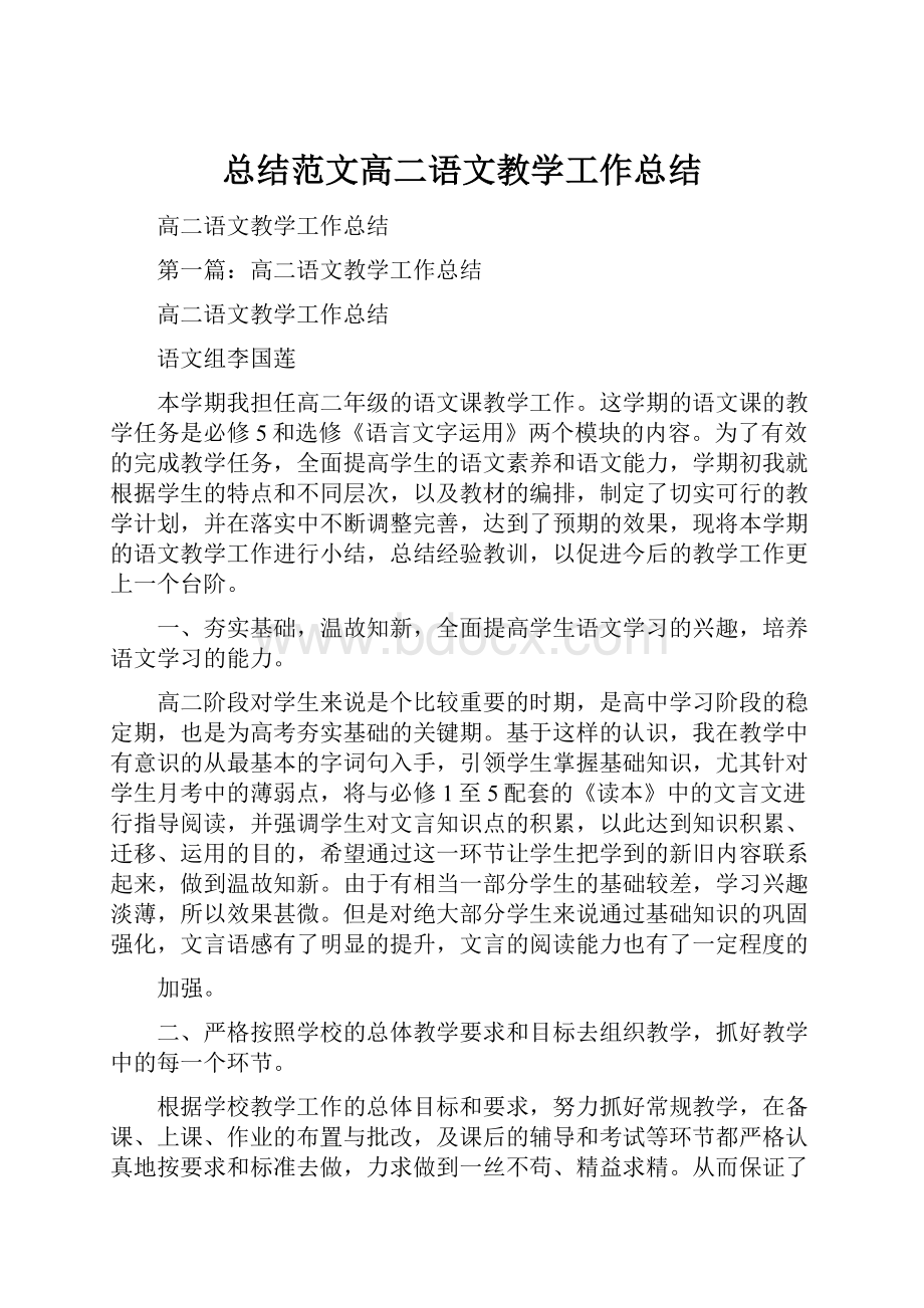 总结范文高二语文教学工作总结.docx