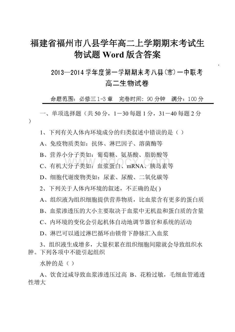 福建省福州市八县学年高二上学期期末考试生物试题 Word版含答案.docx