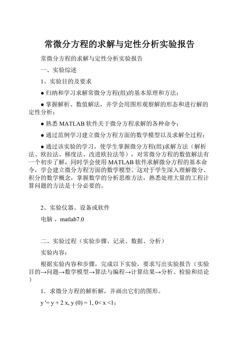 常微分方程的求解与定性分析实验报告.docx