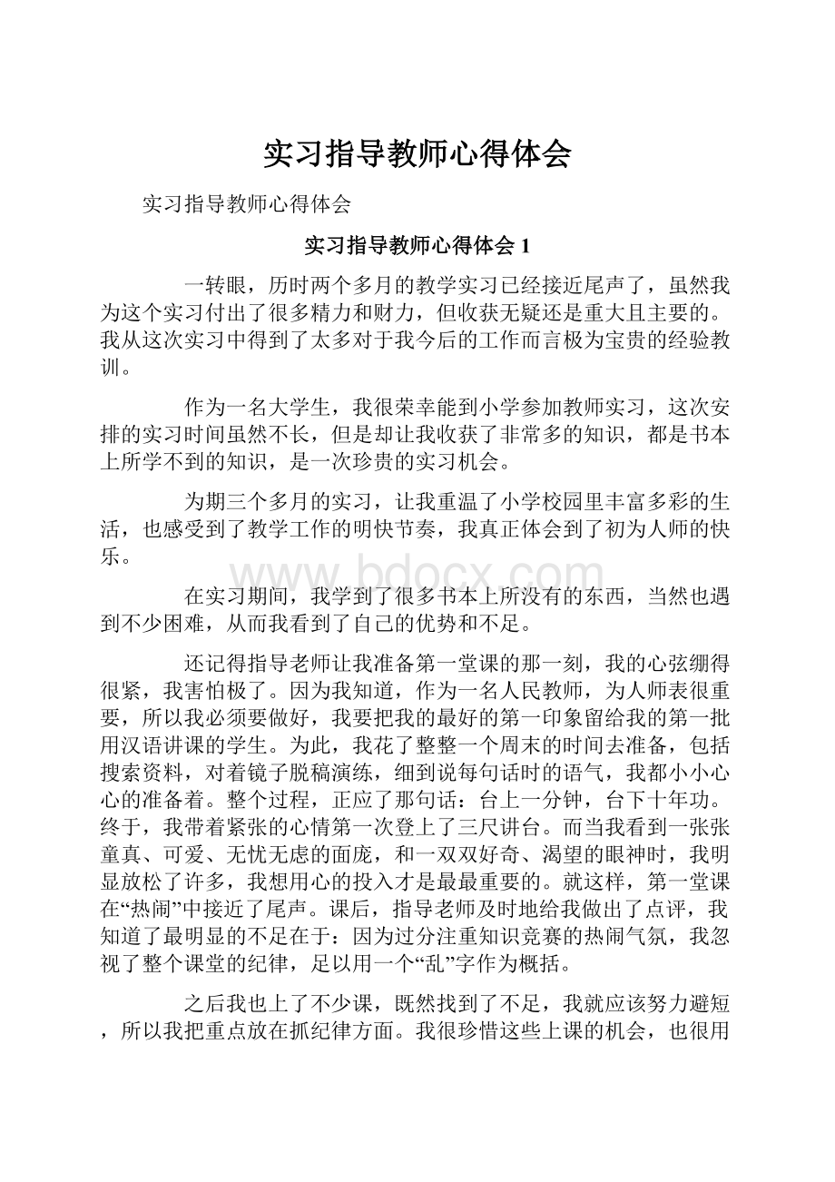 实习指导教师心得体会.docx