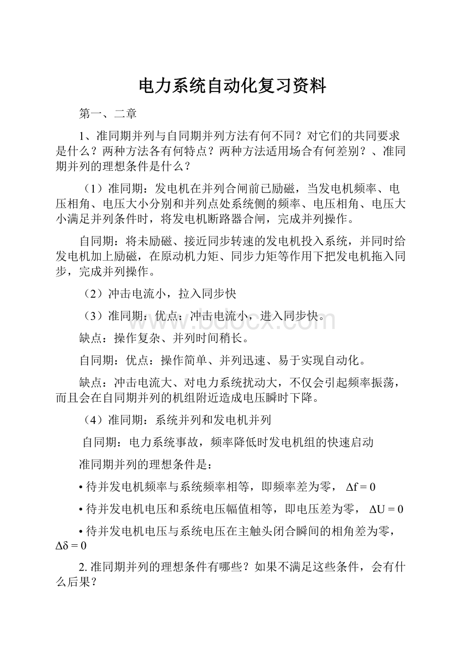 电力系统自动化复习资料.docx_第1页