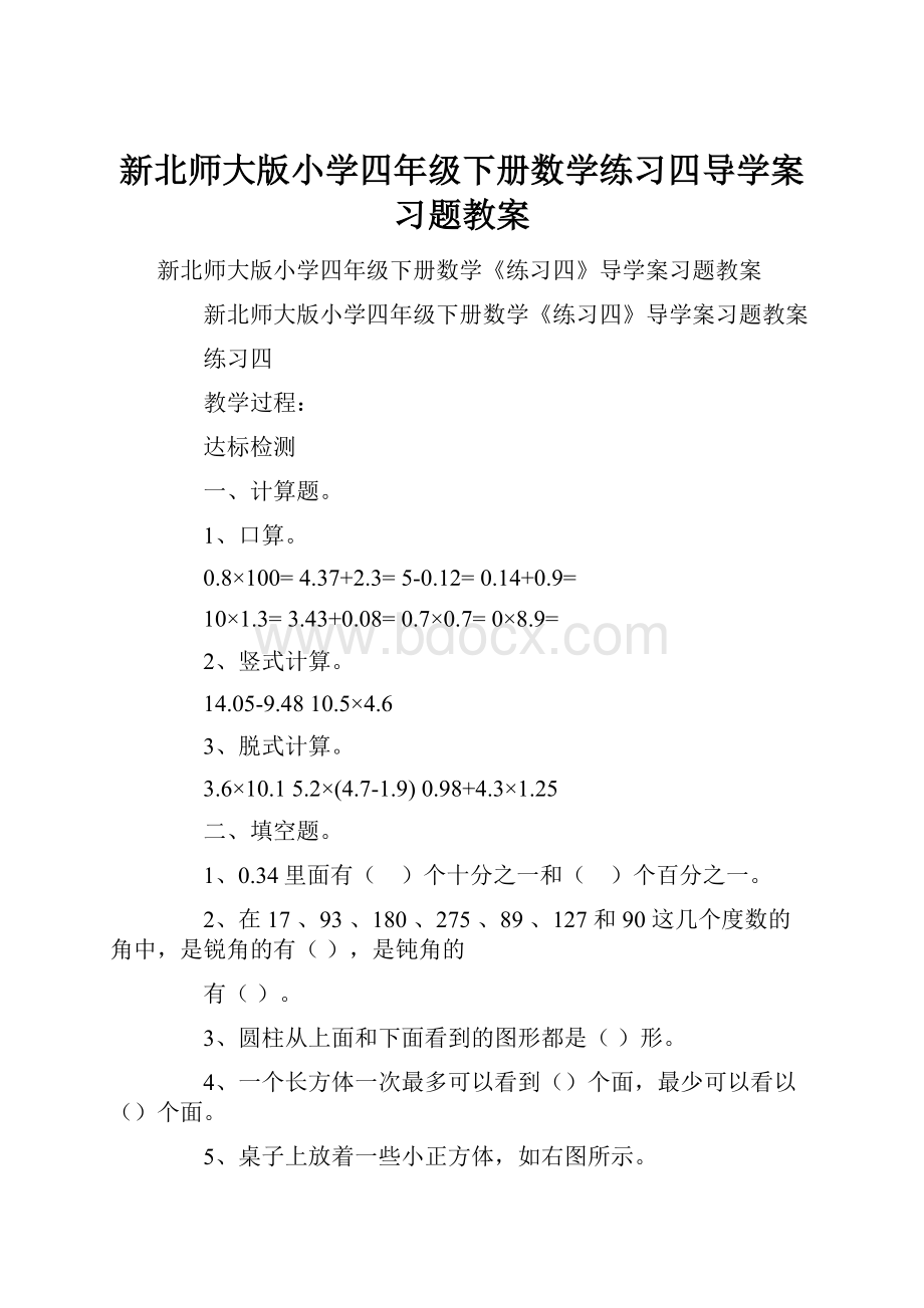 新北师大版小学四年级下册数学练习四导学案习题教案.docx