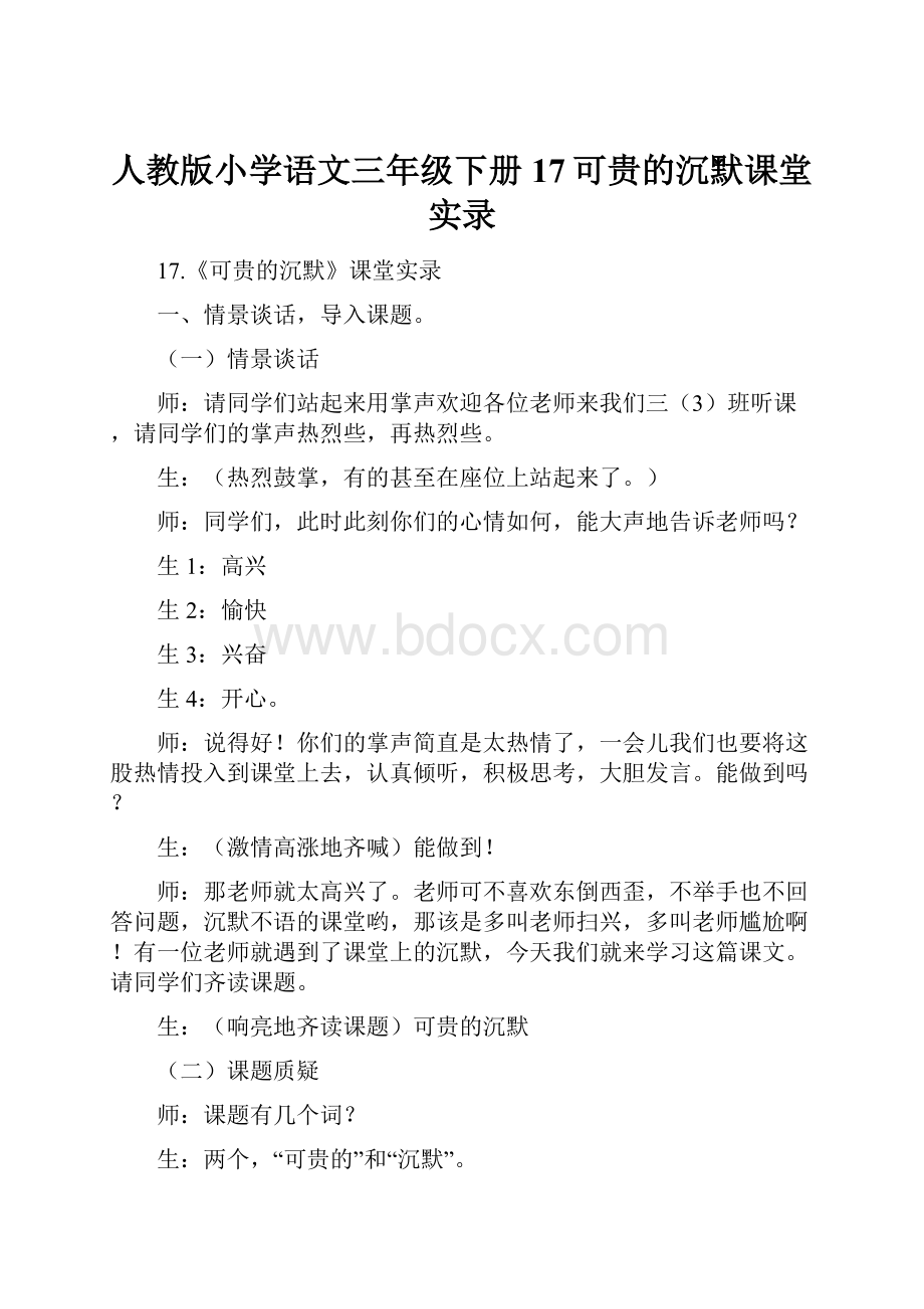 人教版小学语文三年级下册 17可贵的沉默课堂实录.docx